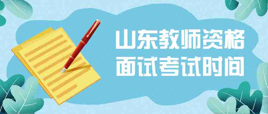 山东教师资格面试考试时间