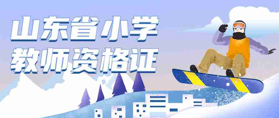 山东教师资格证
