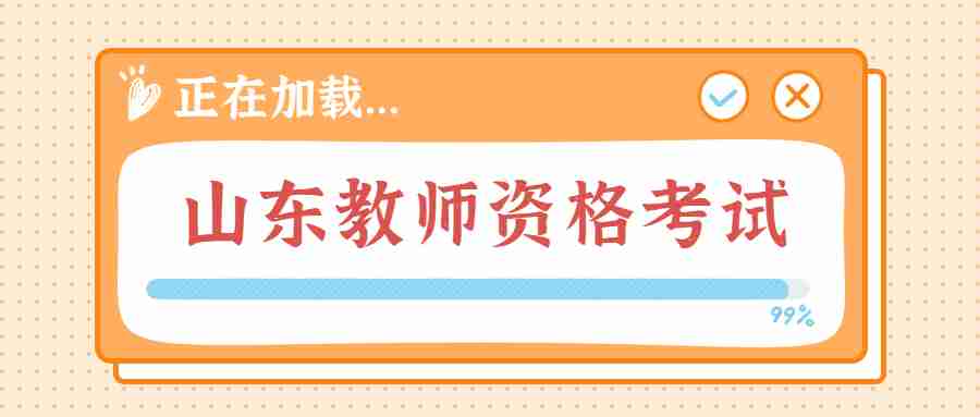 山东教师资格考试时间