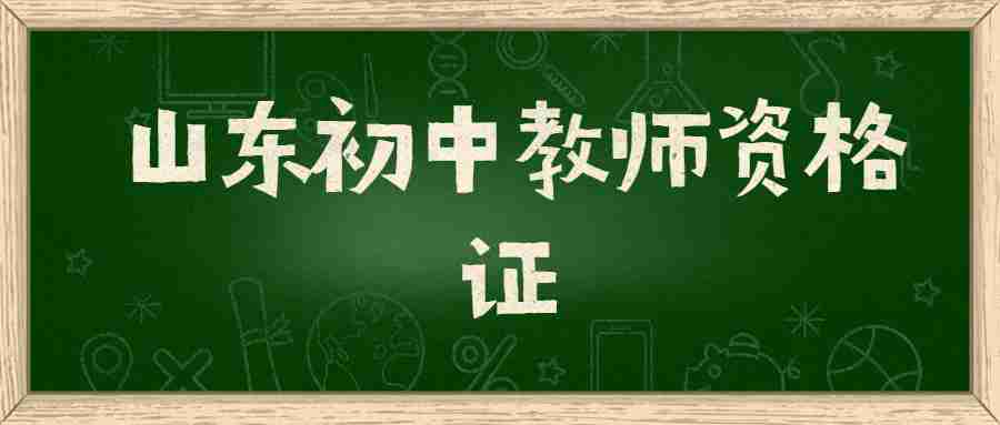 山东初中教师资格证
