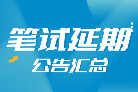 2022上半年山东教师资格笔试延期公告汇总