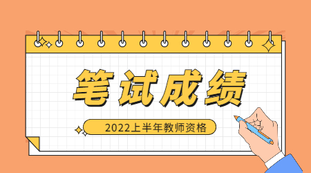 2022上半年山东教师资格笔试成绩查询时间是什么时候？