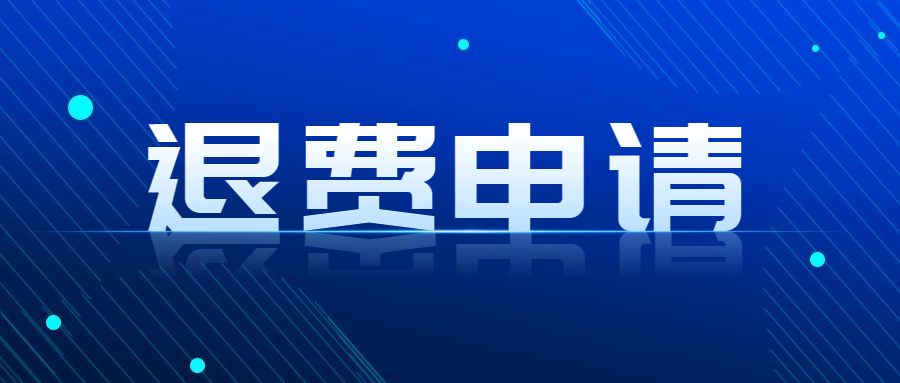 关于受理2022上半年山东教师资格笔试退费申请的通知