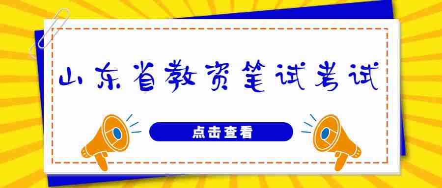山东省教资笔试考试