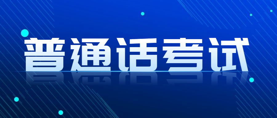 关于推迟济南市2022年上半年普通话水平等级测试考试时间的通知