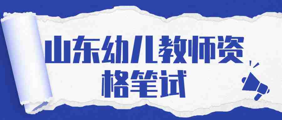 山东幼儿教师资格笔试