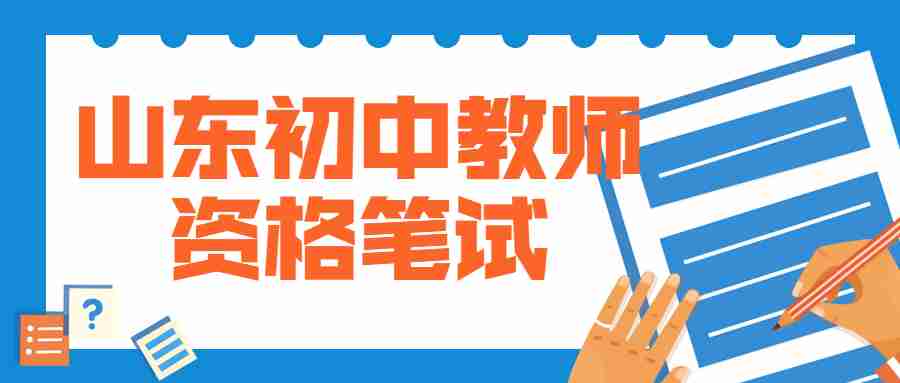 山东初中教师资格笔试