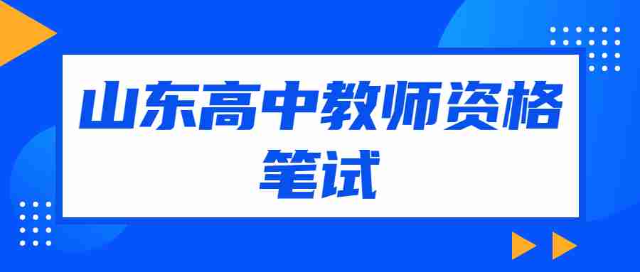 山东高中教师资格笔试