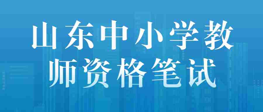 山东中小学教师资格笔试