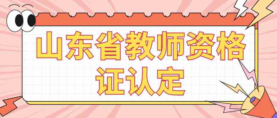山东省教师资格证认定