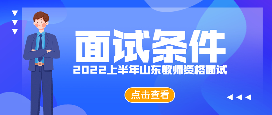 2022上半年山东教师资格面试报考条件是什么?
