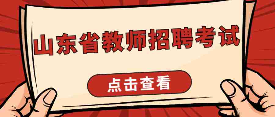 山东省教师招聘考试