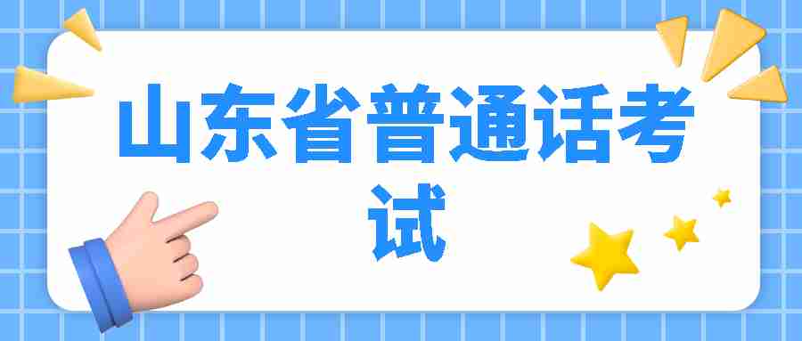 山东省普通话考试