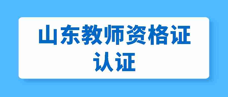 山东教师资格证认证
