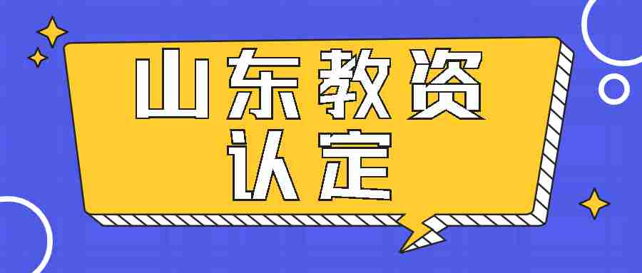 山东教资认定