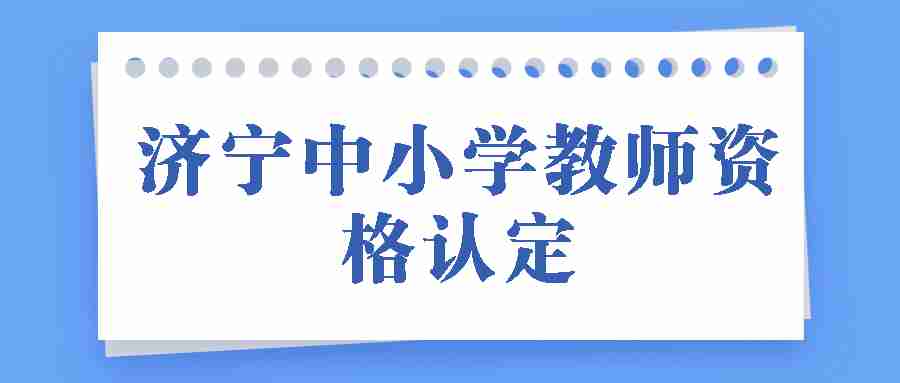 济宁中小学教师资格认定