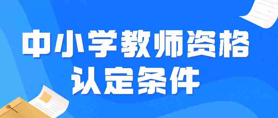中小学教师资格认定条件