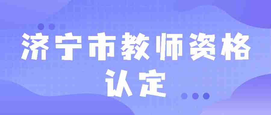 济宁市教师资格认定