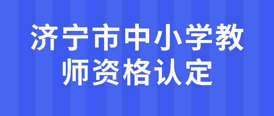 济宁市中小学教师资格认定