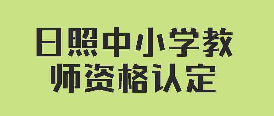 日照中小学教师资格认定