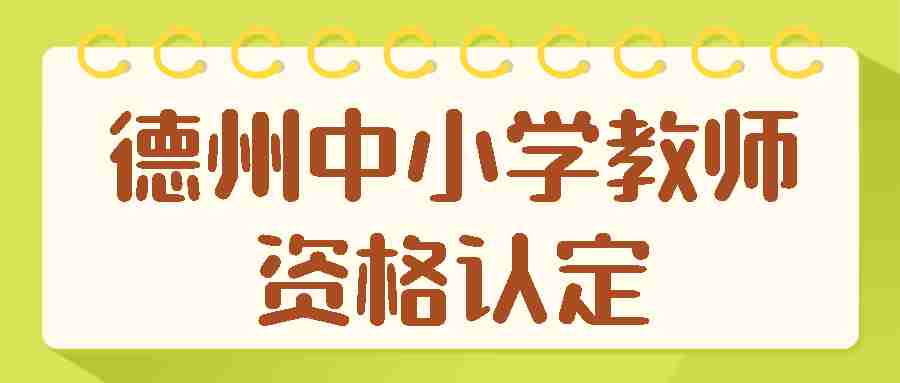 德州中小学教师资格认定