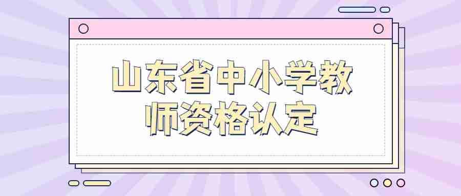 山东省中小学教师资格认定
