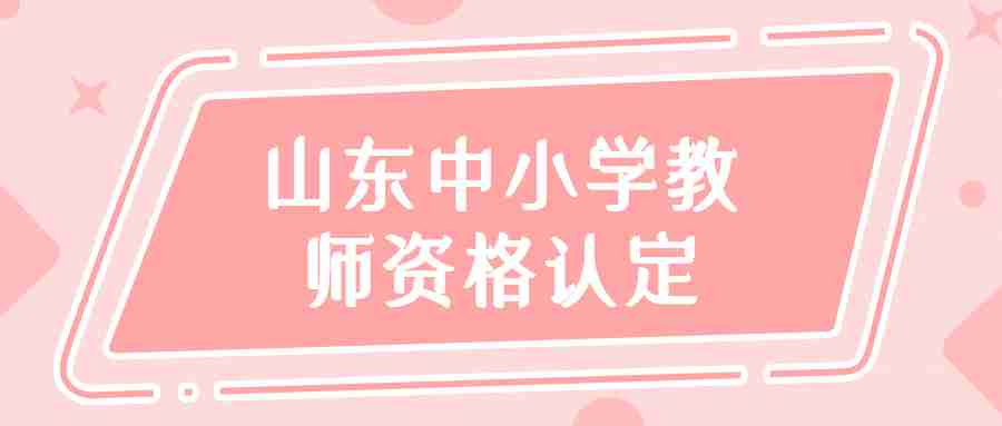 山东中小学教师资格认定