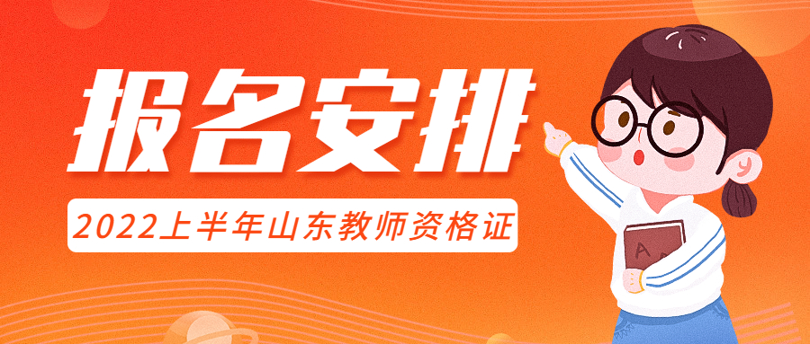 2022上半年山东教师资格证面试考试时间安排是什么时候?