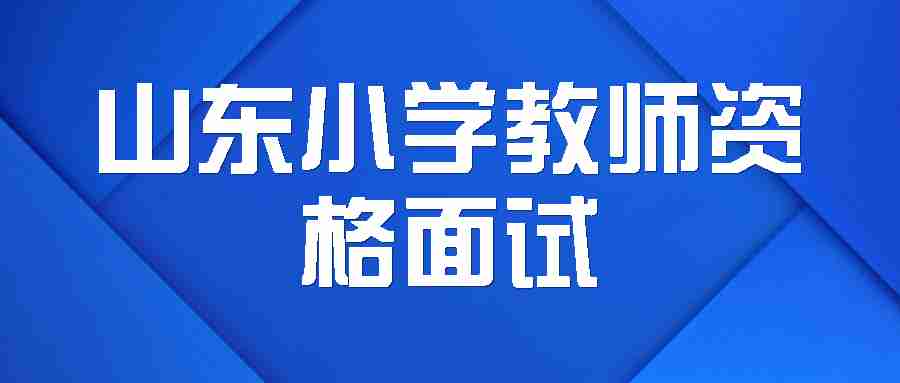 山东小学教师资格面试