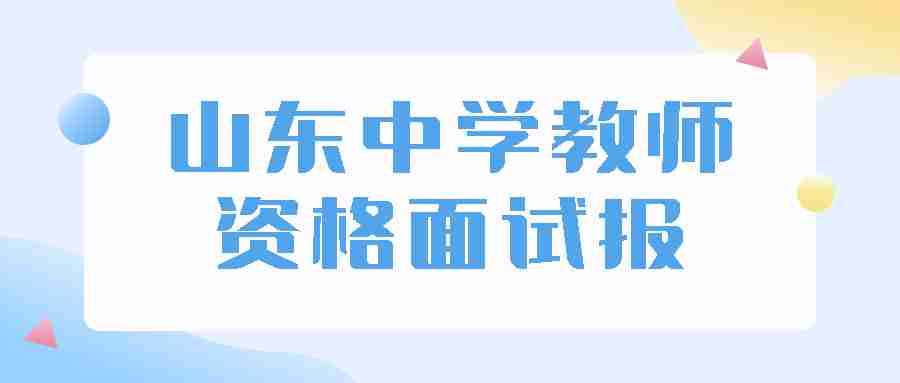 山东中学教师资格面试报
