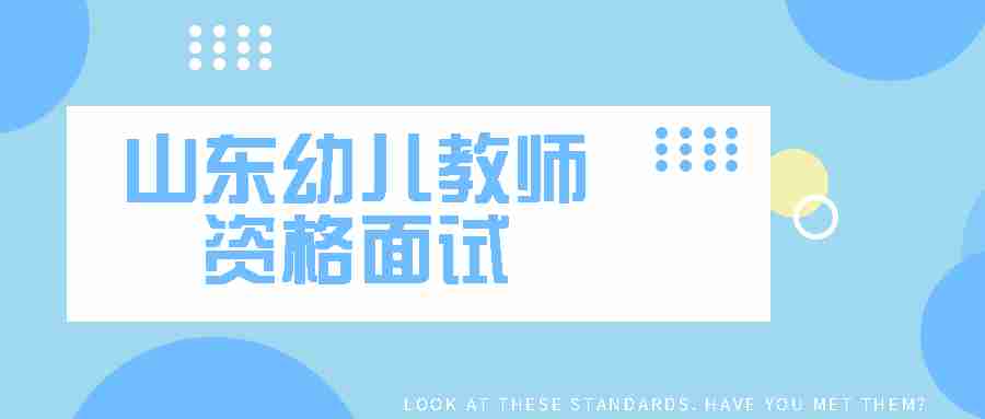 山东幼儿教师资格面试