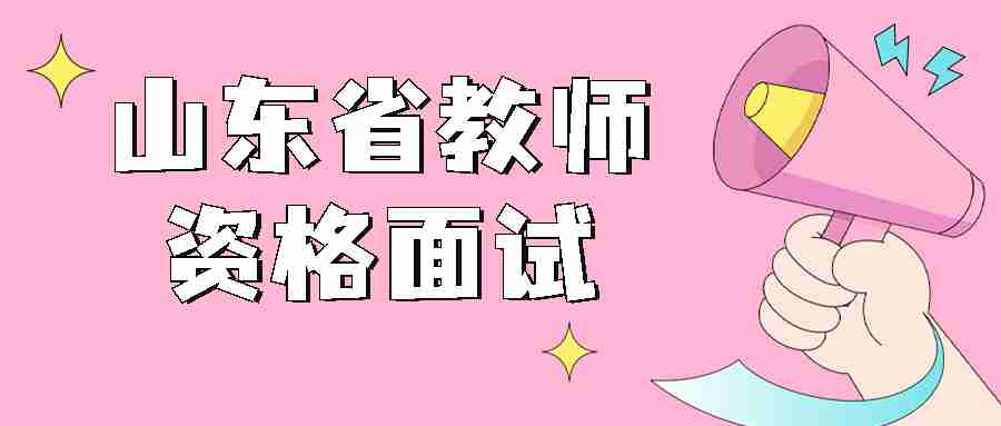 山东省教师资格面试