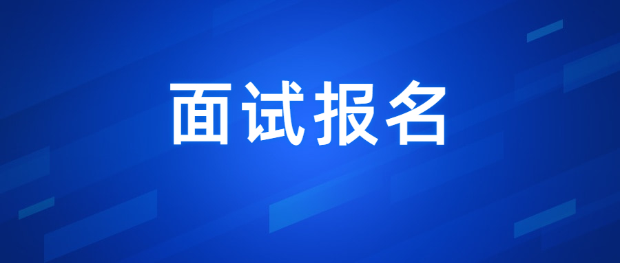 2022上半年山东教师资格证面试报名入口