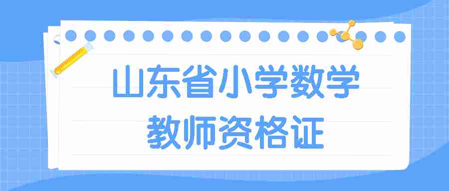 山东省小学数学教师资格证