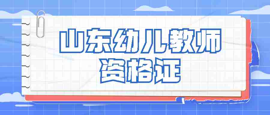 山东省幼师证