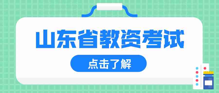 山东省教资