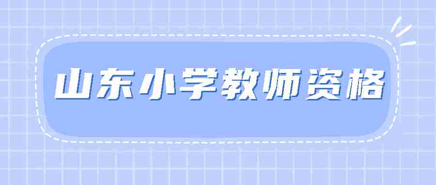 山东小学教师资格证考试
