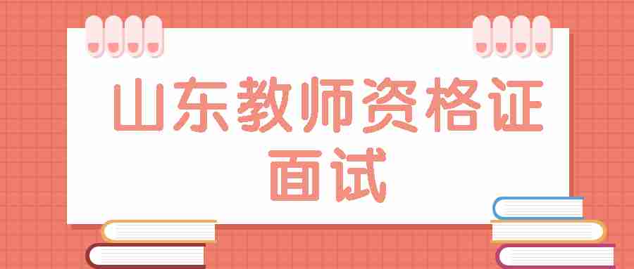 山东幼儿园教师资格证面试怎么考?