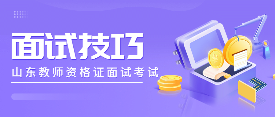 2022上半年山东教师资格面试试讲忘词如何补救?