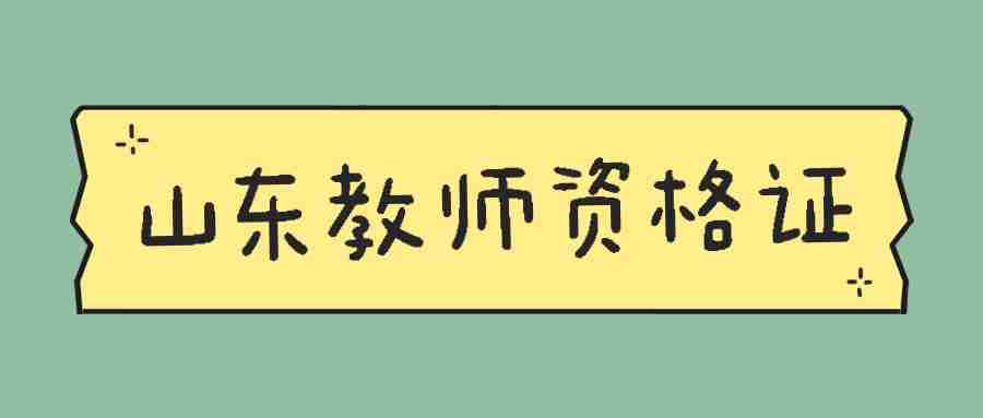 山东教师资格