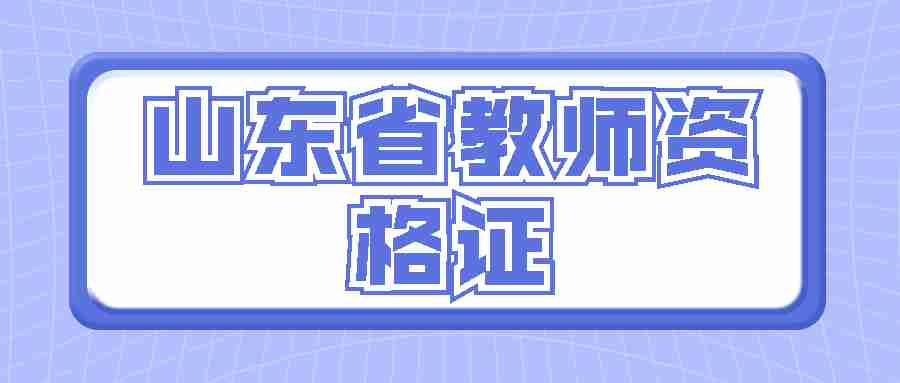 山东省初中英语教师资格证