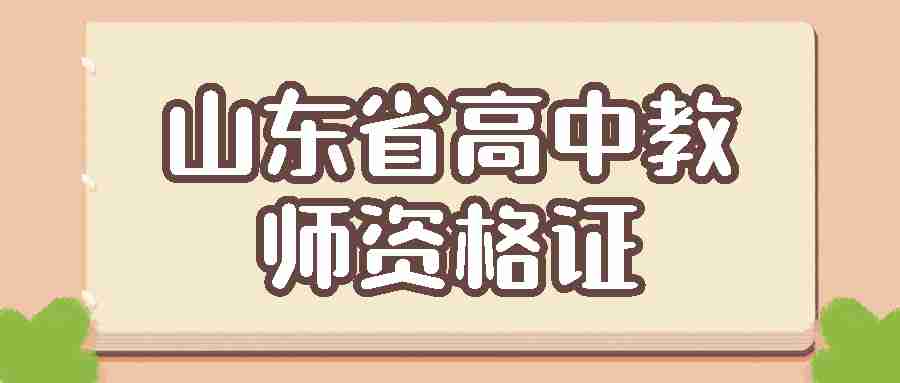 山东省高中体育教师资格面试