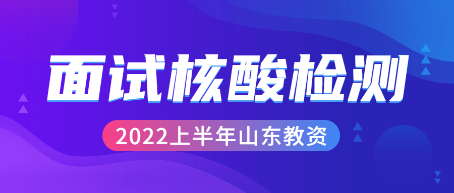 2022上半年山东教师资格面试核酸检测证明怎么打印