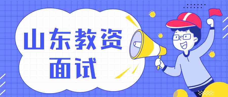 山东初中数学教资面试