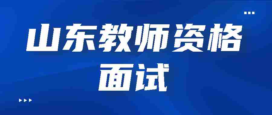 山东教师资格面试试讲