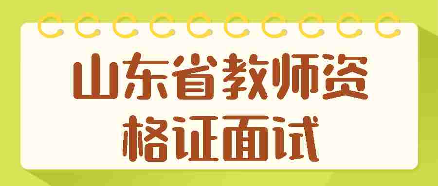 山东省小学语文教资面试