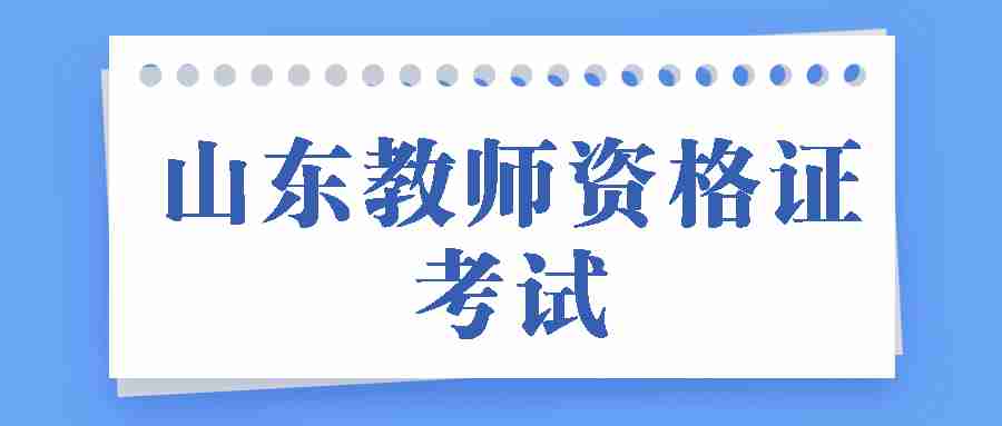 山东教师资格证考试