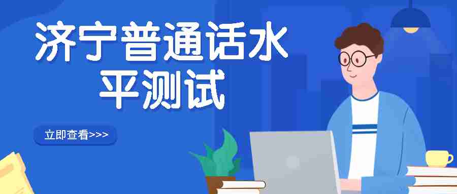 济宁普通话水平测试
