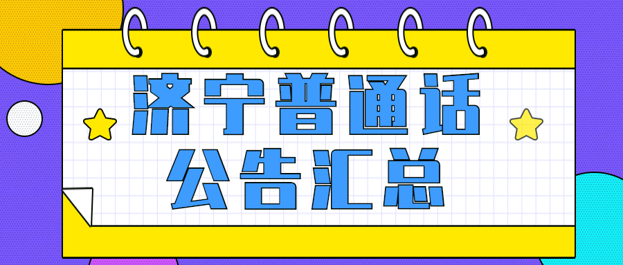 2022年山东济宁市各地区普通话考试公告汇总