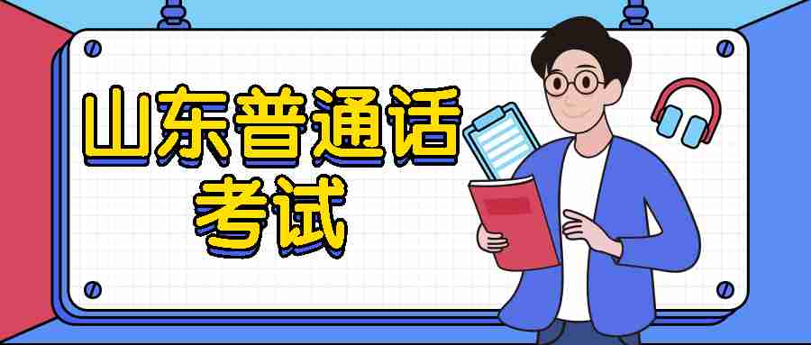 山东普通话水平测试